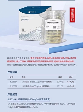 BS家 BL1338A LB琼脂平板(含100ug/ml氨苄青霉素)