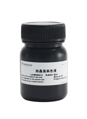 BiosharpBL802A结晶紫染色液（0.1%）50ml