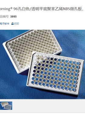 96孔板 白色 透明平底 NBS非结合表面 未灭菌|Corning/康宁 3995