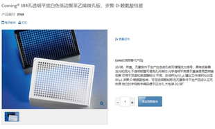 Corning 384微孔板白底透 康寧3773 帶蓋 滅菌 PS材質 PDL表面