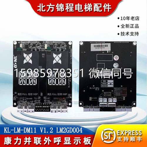 康力电梯配件 并联外呼显示板KL-LM-DM11 V1.2 LM2GD004 全新现货