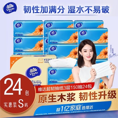 维达150抽24包3层抽纸棉柔亲肤