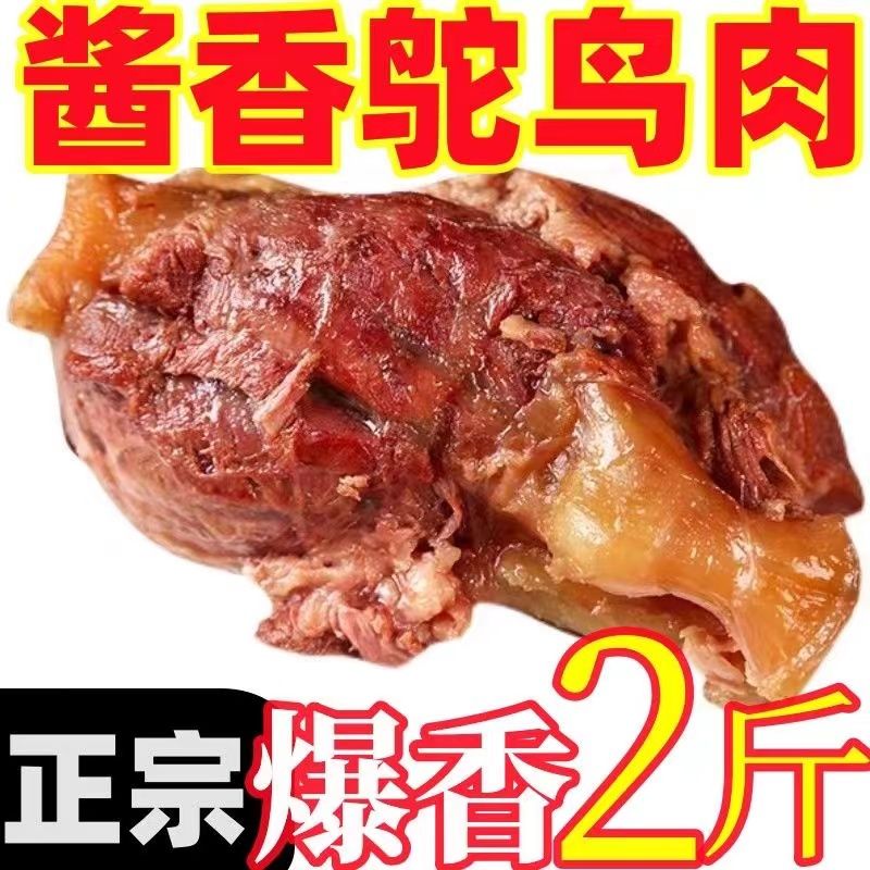 【正品保证】五香鸵鸟肉熟食卤味新鲜原切酱香鸵鸟肉即食真空包装