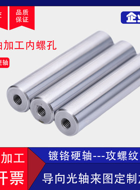 直线镀铬硬轴定制来图加工带两端内螺纹光轴导轨导向轴8 10 12 16