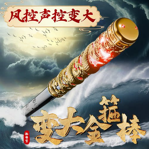 七色可声控变大小的金箍棒玩具！