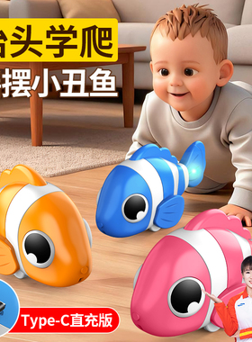 儿童仿真电动小丑鱼0到6个月宝宝婴幼儿学爬行抬头练习玩具1到3岁
