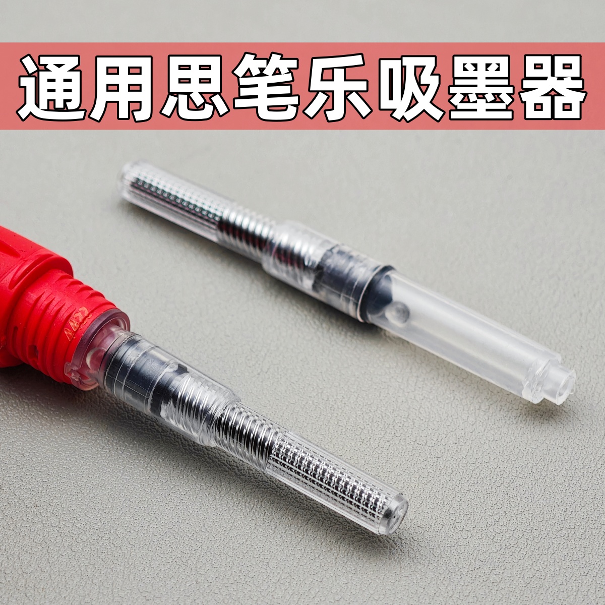 通用思笔乐Stabilo钢笔吸墨器上墨器笔胆旋转式上墨器替换吸墨器