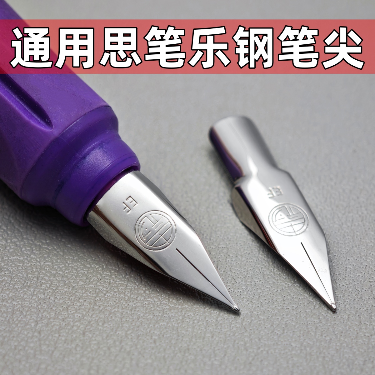通用可替换思笔乐stabilo钢笔笔尖EF扭扭乐成长乐通用钢笔尖笔头
