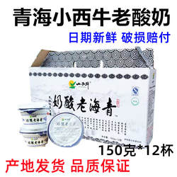 3月11日产青海小西牛青海老酸奶原味酸奶整箱12碗*150克特价包邮