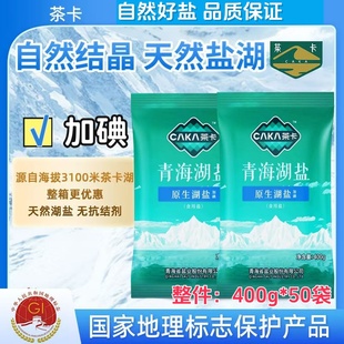 【加碘】青海茶卡盐湖原生湖盐无污染自然结晶无抗结剂400g食用盐