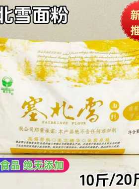 塞北雪面粉10斤/20斤装绿色食品雪花粉高筋粉小麦粉饺子包子通用