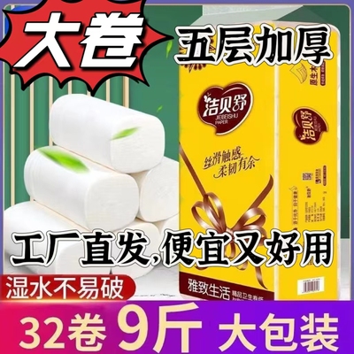 9斤32卷大包家用卷纸五层加厚