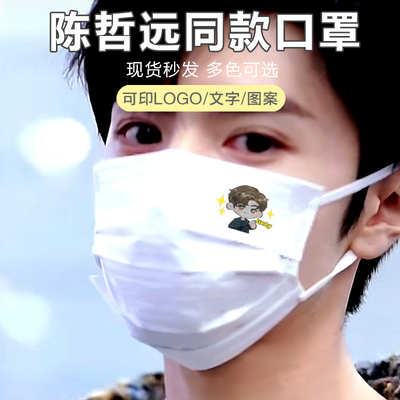 陈哲远同款明星口罩粉丝应援