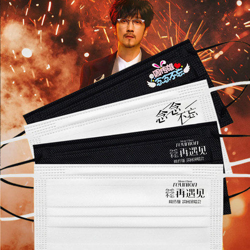 周传雄演唱会口罩定制版