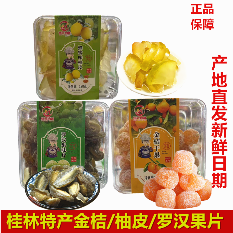 铭天罗汉果片果脯金桔干蜂蜜柚皮