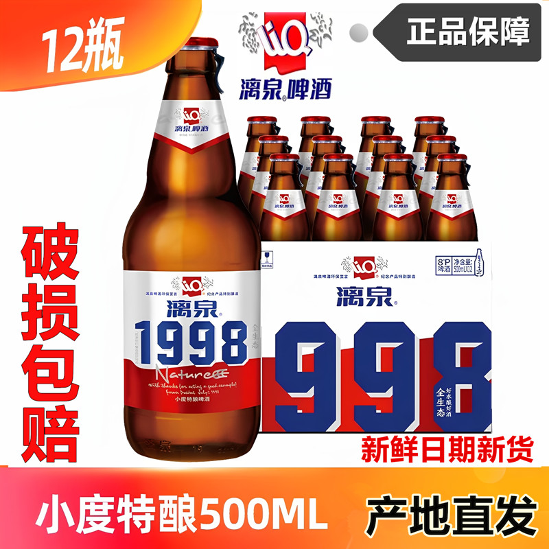 漓泉1998鲜啤500ml原浆精酿啤酒