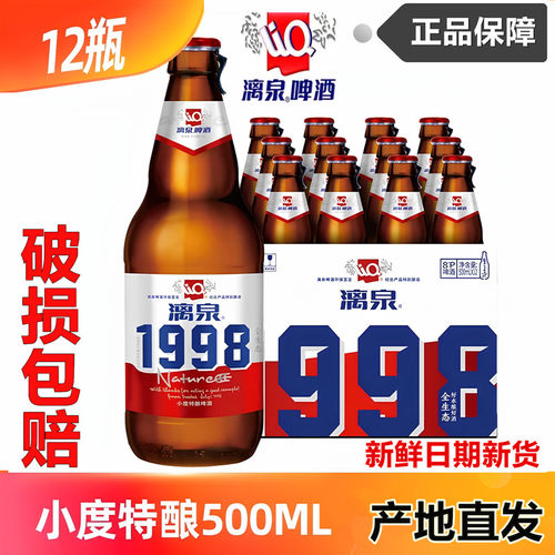 漓泉1998鲜啤500ml原浆精酿啤酒
