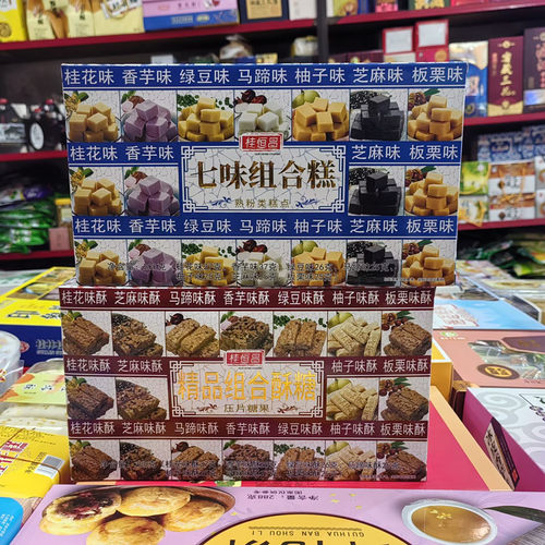桂林特产桂恒昌200g七味组合糕