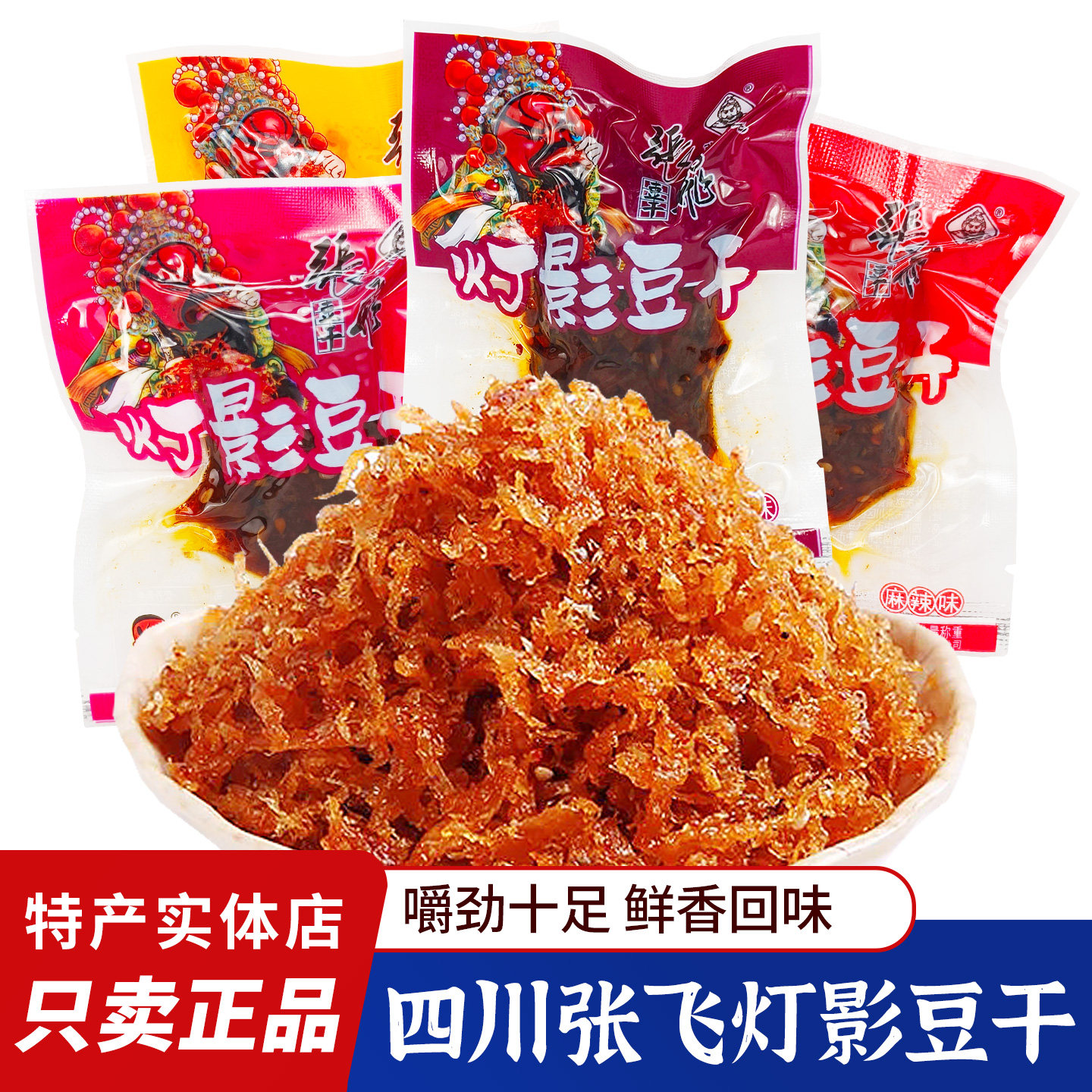 四川特产张飞灯影豆干麻辣豆腐干五香豆干重庆风味独立小包装零食