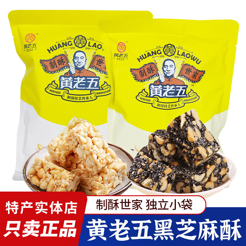 四川特产黄老五花生酥黑芝麻酥糖独立小包装零食原味酥脆花生糖
