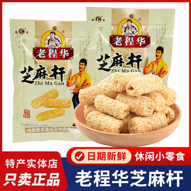 四川特产老程华芝麻杆140g芝麻糖麦芽糖老式传统成都休闲零食