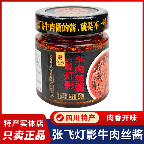 四川特产张飞灯影牛肉丝酱牛肉酱香辣牛肉丝酱佐餐拌面香辣下饭酱