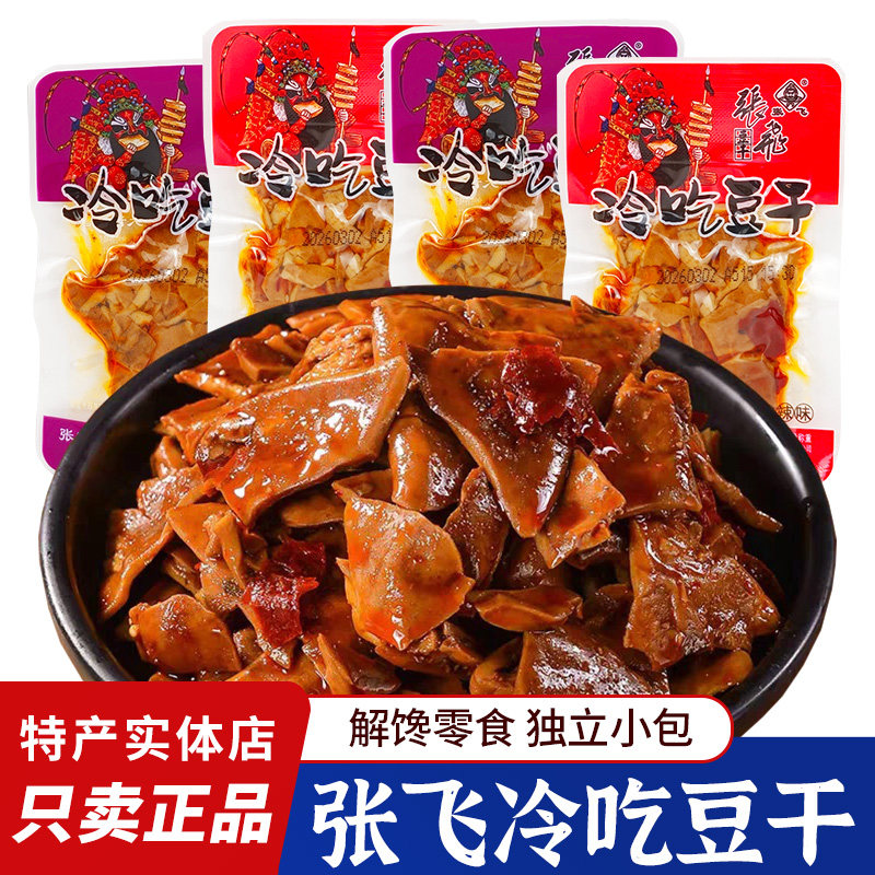 四川张飞冷吃豆干即食豆腐干零食碳烤麻辣豆干特产小吃散装小包装