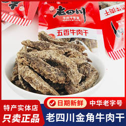 老四川五香牛肉干金角香辣牛肉干散装独立小包装重庆特产零食小吃