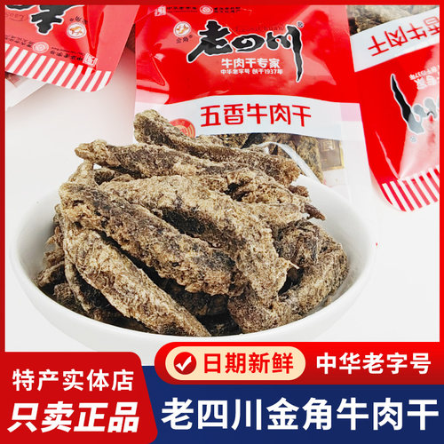 老四川牛肉干重庆四川特产