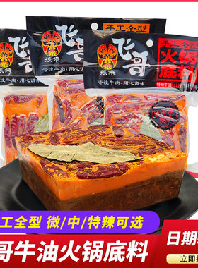 火锅底料四川阆中串串香飞哥牛油