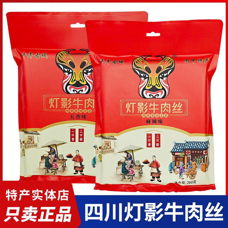 四川特产阆忠灯影牛肉丝礼包阆中麻辣牛肉丝五香牛肉休闲零食小吃