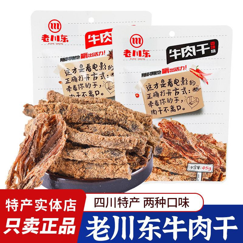 成都特产老川东牛肉干45g嚼劲牛肉干五香牛肉香辣牛肉休闲零食