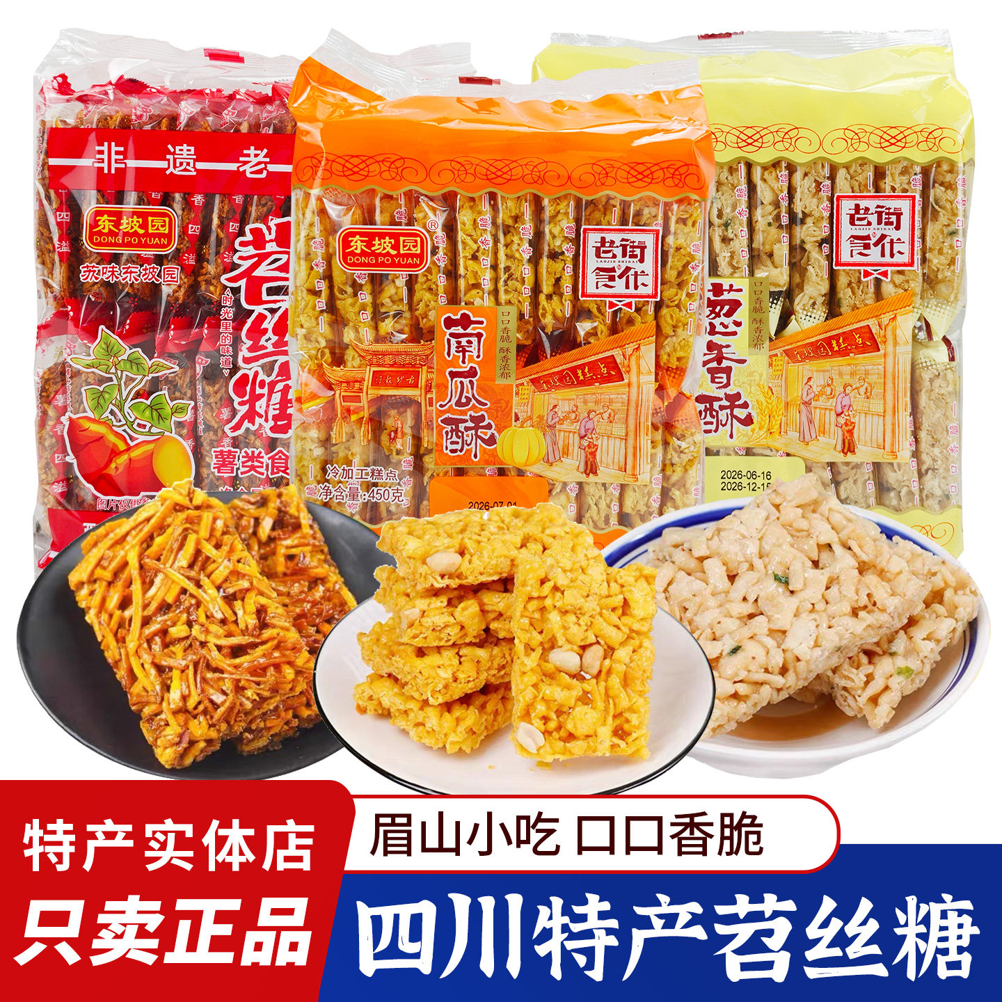 四川东坡园苕丝糖450g葱香酥南瓜酥怀旧休闲零食眉山特产酥脆小吃