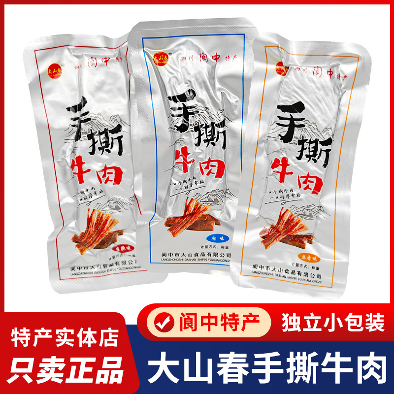 四川阆中特产大山春手撕牛肉散称独立小包装原味五香味麻辣牛肉干