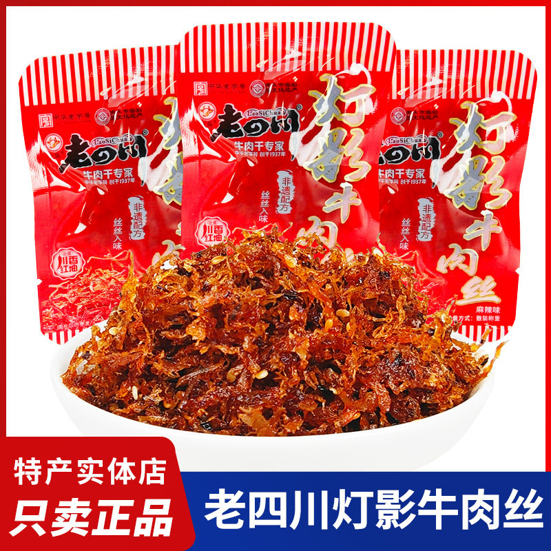 老四川灯影牛肉丝金角麻辣牛肉丝散装称重独立小包装重庆特产零食