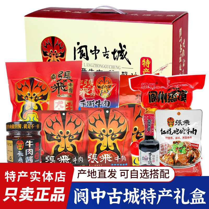 张飞牛肉自选礼盒四川阆中成都特产牛肉干零食礼盒古城年货大礼包