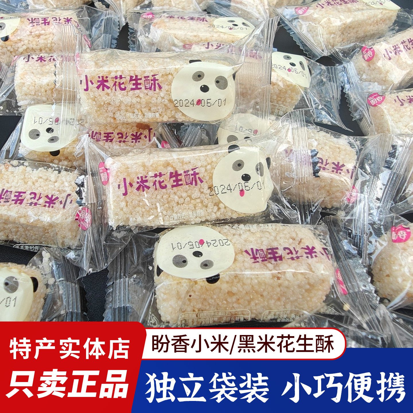 四川特产盼香小米花生酥500g成都黑米花生酥米酥香脆膨化休闲零食