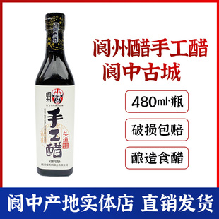 阆州醋头道手工醋480ml瓶四川阆中特产调味回甜凉拌酸辣粉食用醋