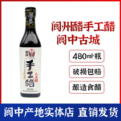 阆州醋头道手工醋食用醋