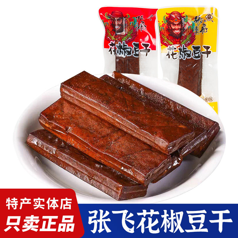 张飞花椒豆干劲道口感散装独立小包装四川特产豆腐干解馋零食小吃