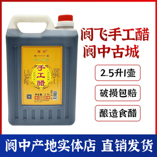 四川特产阆中醋阆飞醋特级手工醋2.5L壶凉拌调味酸辣粉食用饺子醋