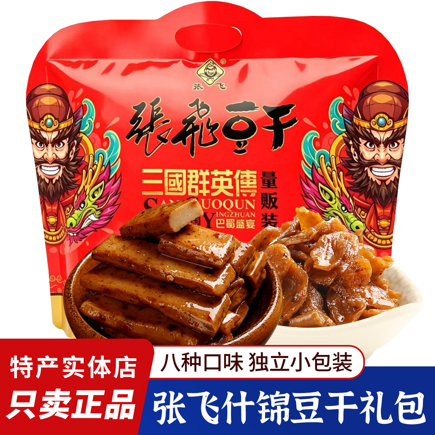 张飞豆干手撕豆干Q弹豆腐干什锦量贩礼包独立小包装四川零食小吃