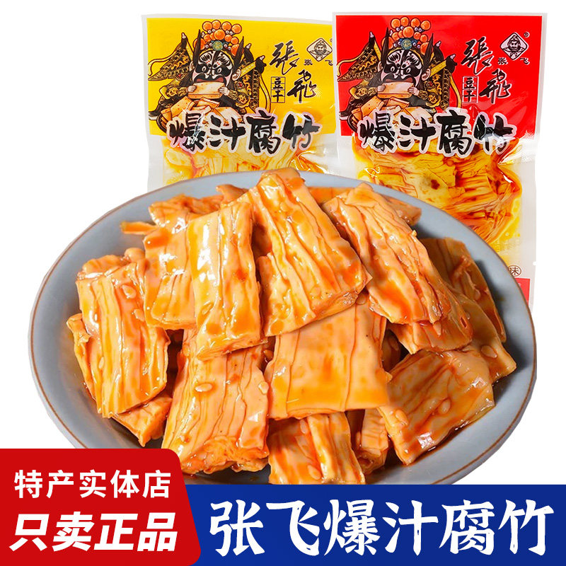 四川特产张飞爆汁腐竹豆腐制品散装称重独立小包装张飞豆干零食