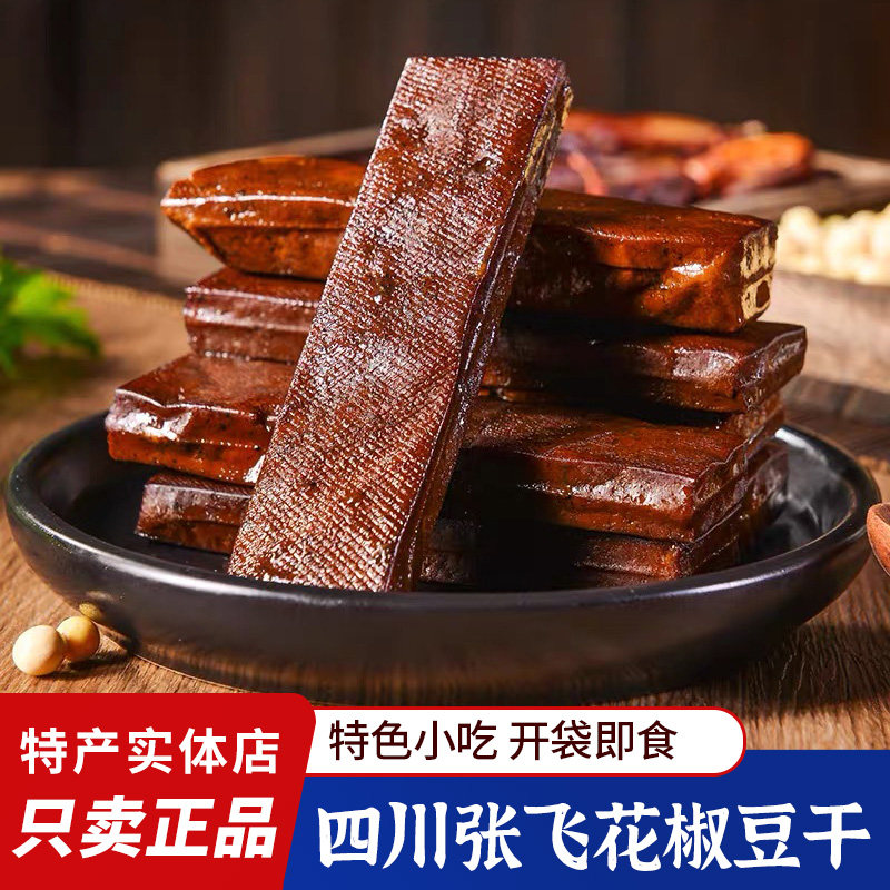 张飞花椒豆干卤制豆腐干川渝风味餐饮豆腐干五香豆干麻辣豆腐干
