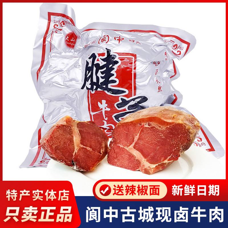 阆中特产大山春腱子牛肉500g