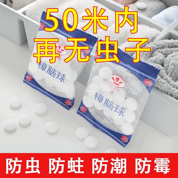 樟脑丸纯天然去味防蟑螂老鼠蜈蚣卫生球衣柜防霉防虫驱虫樟脑球