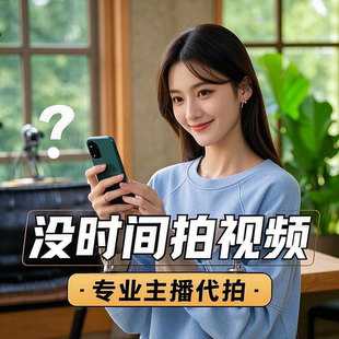 短视频代拍新媒体代拍真人代拍口播视频模特代拍自媒体短视频策划