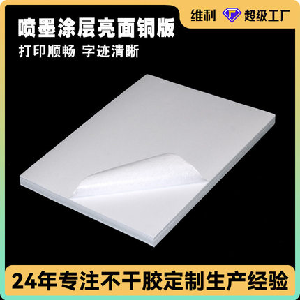 a4彩喷光面铜版纸不干胶喷墨标签贴纸空白封口贴酒标茶叶标贴打印