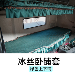 东风天龙旗舰王者卧铺垫天龙KLVL天锦KR-PLUS专用冰丝座套卧铺套