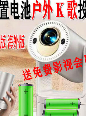 户外K歌超高清自动对焦投影仪